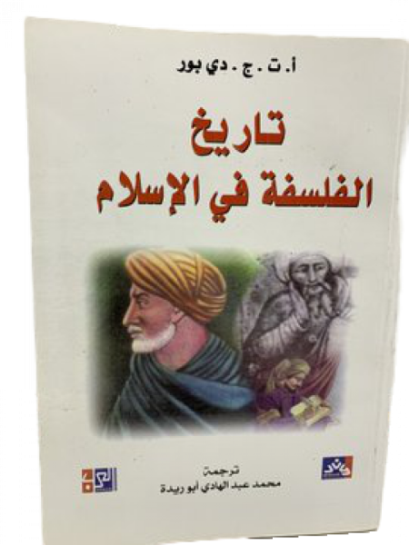 تاريخ الفلسفة في الاسلام